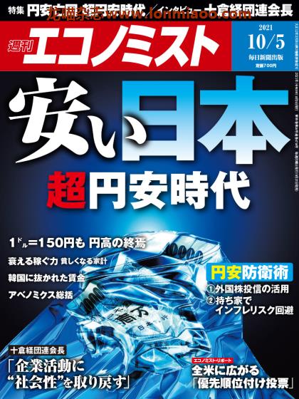 [日本版]周刊エコノミスト Economist 经济学家PDF电子杂志 2021年10/5刊